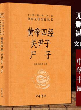 黄帝四经关尹子尸子中华书局