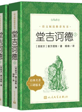堂吉诃德杨绛翻译人民文学出版社