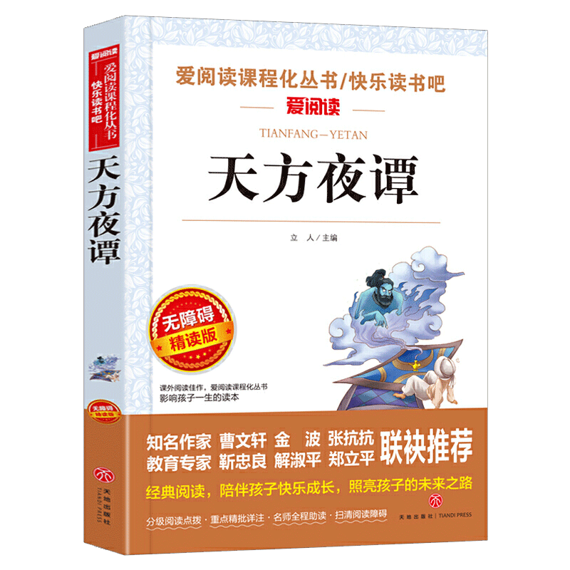 天方夜谭天地出版社立人主编