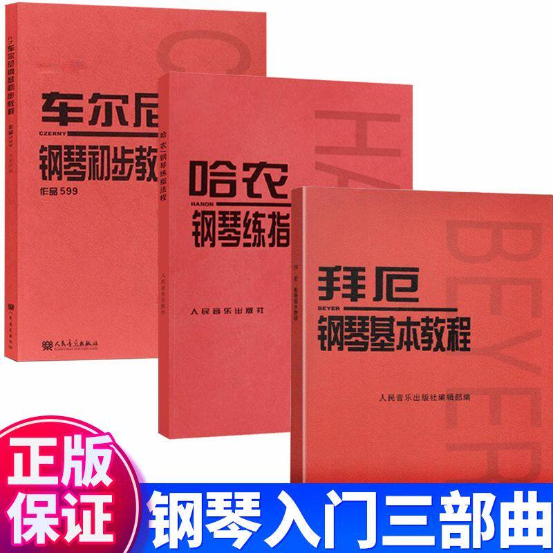 拜厄钢琴基本教程+车尔尼钢琴初步教程+哈农钢琴练指法 车尔尼599 849 299 初学入门零基础教程 人音红皮书