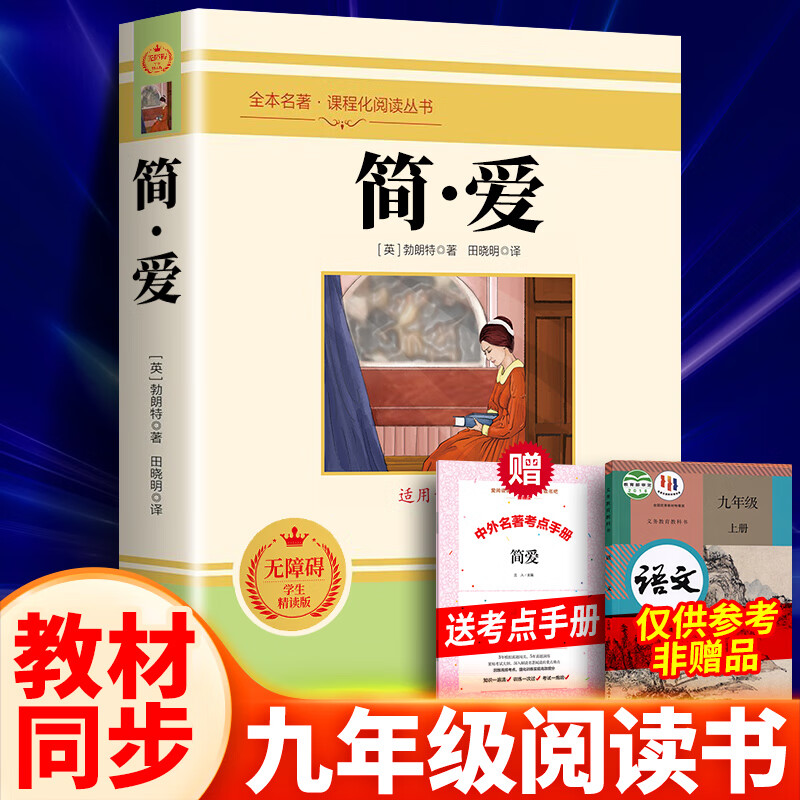简爱完整版初中生九年级下册