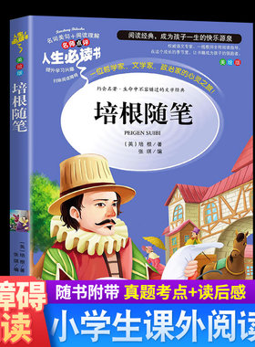 培根随笔小学生初中生阅读
