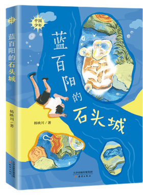 现货 正版包邮 蓝百阳的石头城 百班千人37期5年级共读课外读物精装现货速发书籍书
