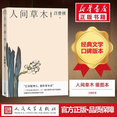 官方正版 人间草木 人民文学出版社 插图本汪曾祺散文小丛书汪曾祺经典谈草木虫鱼 赠藏书票 散文二十万字画作32副生前手绘插图