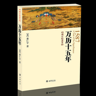 现货 万历十五年 增订纪念本中华书局 黄仁宇原版书籍 亦即公元1587年 人民的名义高育良提及人文社科明朝历史记经典正版包邮