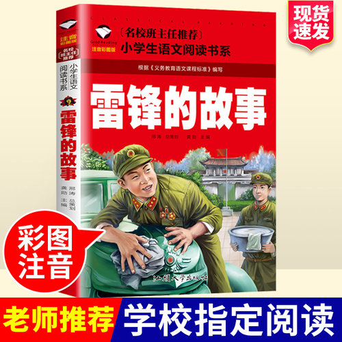 【正版书籍】雷锋的故事注音版正版书二年级三年级一年级小学儿童雷锋叔叔的故事幼儿园彩图故事书班主任推荐6-7-8-9岁儿童读物xz