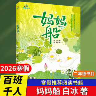 2026年百班千人寒假书目二年级推荐妈妈船如果作业可以消失十个十书籍生命一部地球史诗少年小满大熊和钢琴