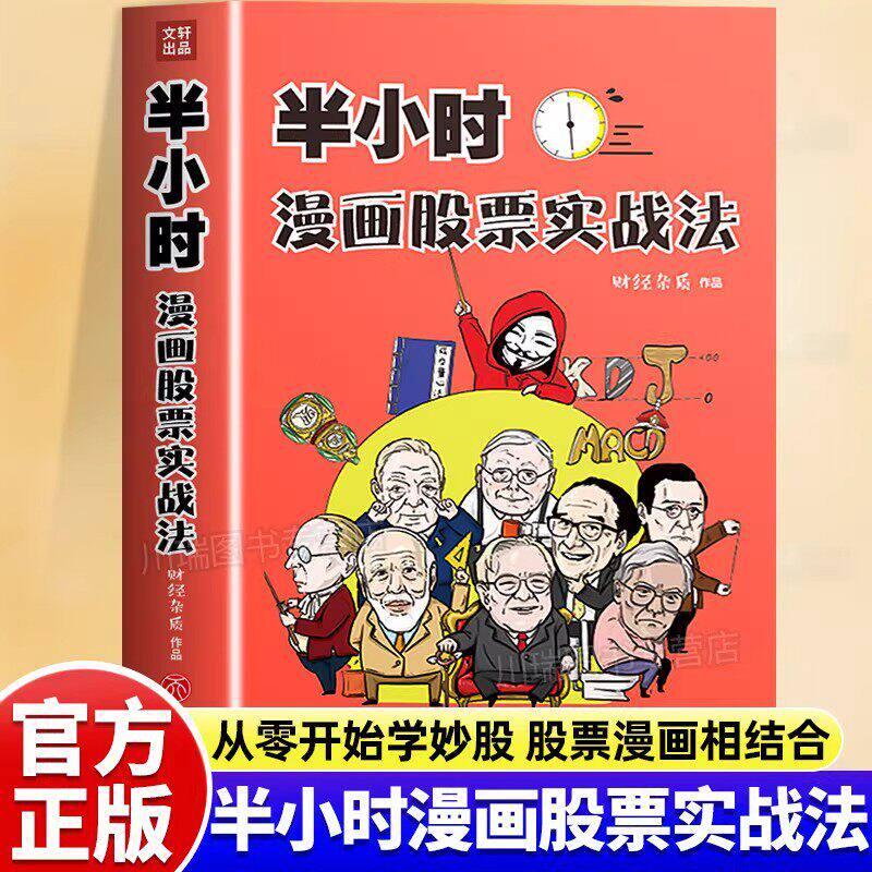 半小时漫画股票实战法正版财经杂质作品股票漫画相结合从零开始学炒股零基础股票入门实战扫盲利器股票小白也可以读懂新手入门书籍
