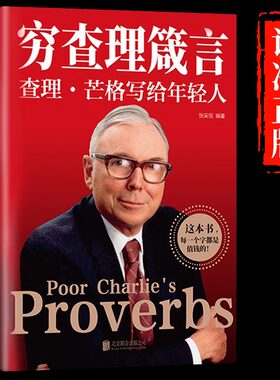 穷查理箴言查理芒格写给年轻人