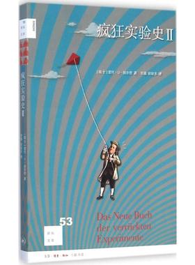 正版现货 疯狂实验史2 (瑞士)雷托·U·施奈德(Reto U.Schneider) 著;郭鑫,姚敏多 译 著作 中学教辅文教