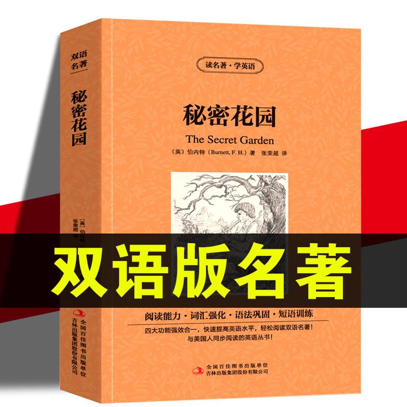正版包邮秘密花园中英文对照