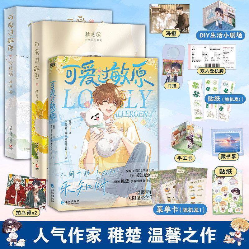 【官方正版】可爱过敏原正版实体书（套装2册礼遇加赠）完结篇 晋江文学城稚楚 乐知时宋煜小说双男主 营业悖论
