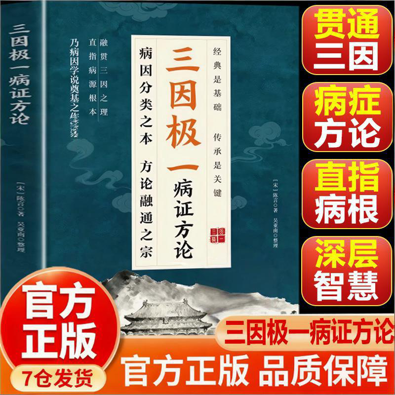 三因极一病证方论正版