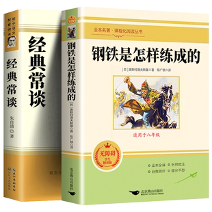 全2册 钢铁是怎样炼成的 经典常谈 八年级下册18章批注版正版课外书人教版配套阅读世界名著完整未删减 经常长谈畅谈作家出版社
