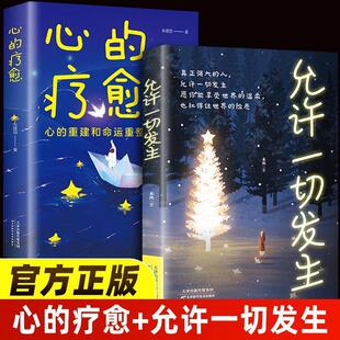情绪控制心理健康疏导书籍心理学正版 允许一切发生摆脱内耗修心静心拥有钝感力重塑内心战胜焦虑自我疗 冥想情绪停止内耗 疗愈 心
