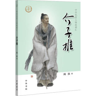 阎扶著 介子推中华先贤人物故事汇 一次长达十九年 流亡一个贤人短暂 书籍 正版 一生著名数字国画家张旺担 包邮