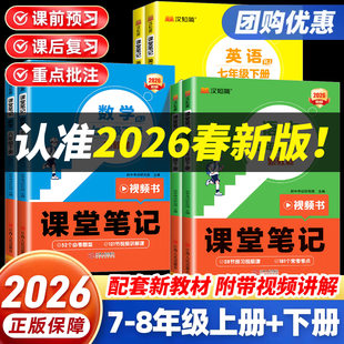 汉知简2026初中课堂笔记新版人教版正版七年级八年级上册下册全套课本教材帮语文书全解英语语法词汇数学一本知识点必背课df