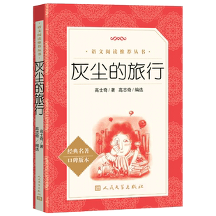 灰尘的旅行高士其著人民文学出版社四年级下册正版名著书老师语文儿童书籍适合小学生读的经典书目文学作品故事书推荐