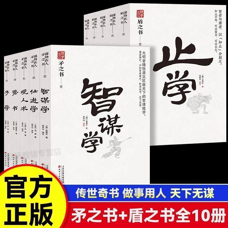 矛之书智谋学予学仕进学观人术势书 盾之书洞察人心为人处世智慧高手布局古代智者的谋智谋绝学洞察人心的底层逻辑职场宝典书籍