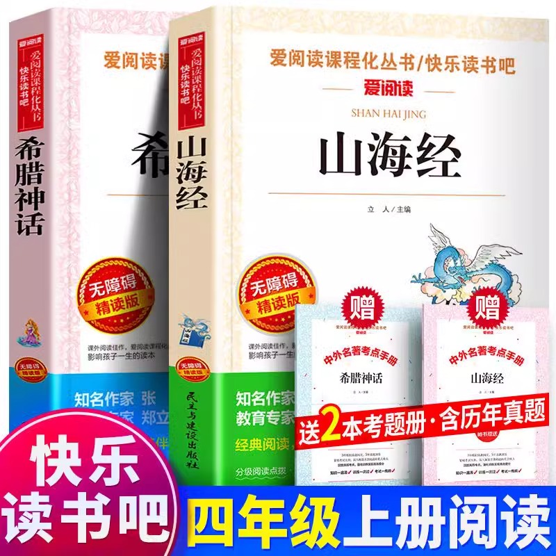山海经希腊神话故事四年级上册