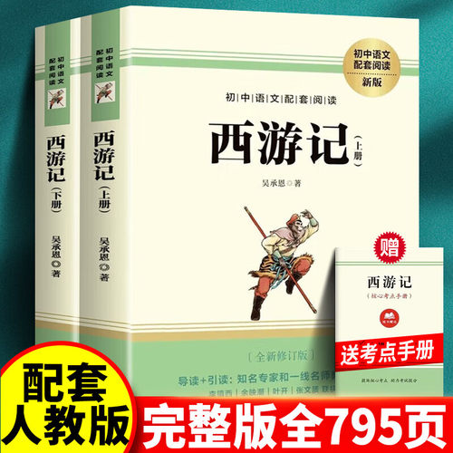 西游记原著正版七年级上册完整版