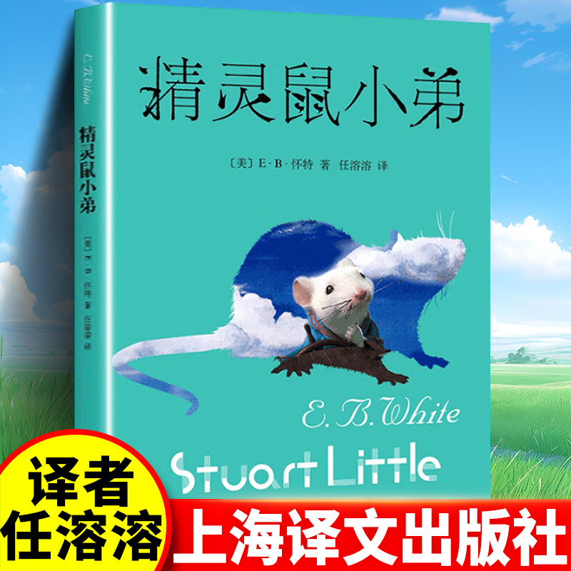 精灵鼠小弟上海译文出版社