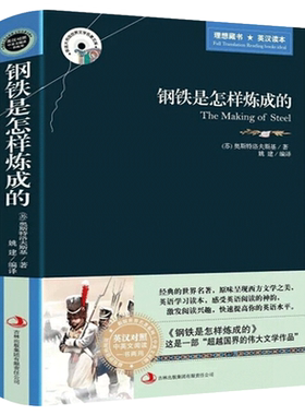钢铁是怎样炼成的英汉对照