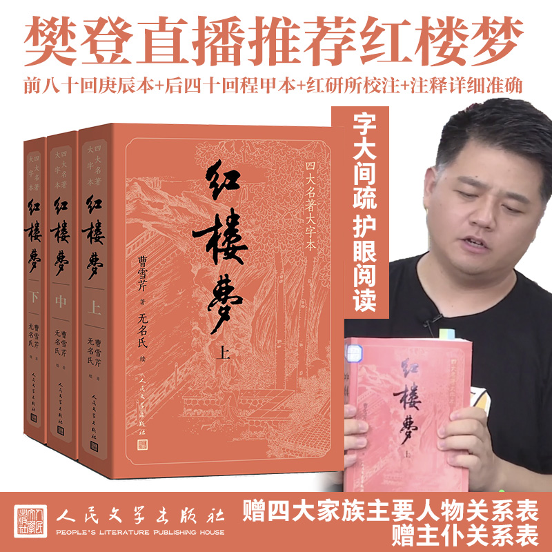 【樊登推荐】大字版红楼梦原著正版上中下人民文学出版社曹雪芹原版高鹗青少年版白话文文言高中庚辰本书籍书完整版2008年