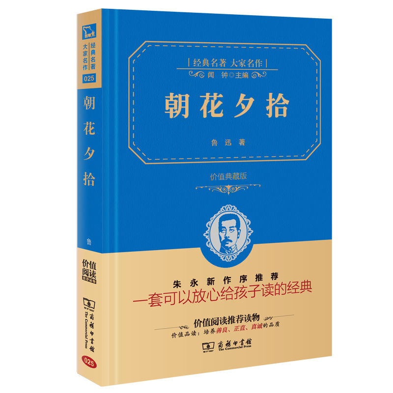 正版 朝花夕拾鲁迅 商务印书馆 完整版无删减版书 原著青少年中小学生七年级上册课外阅读书籍书初中版 初中生