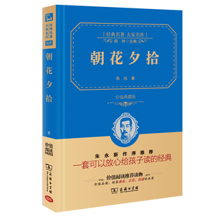完整版 商务印书馆 无删减版 书 初中生 正版 原著青少年中小学生七年级上册课外阅读书籍书初中版 朝花夕拾鲁迅