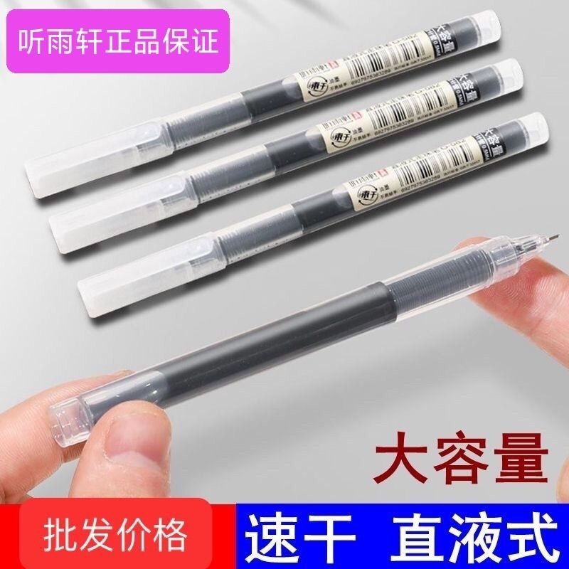 听雨轩直液式走珠笔0.5mm中性笔速干大容量签字笔学生考试专用