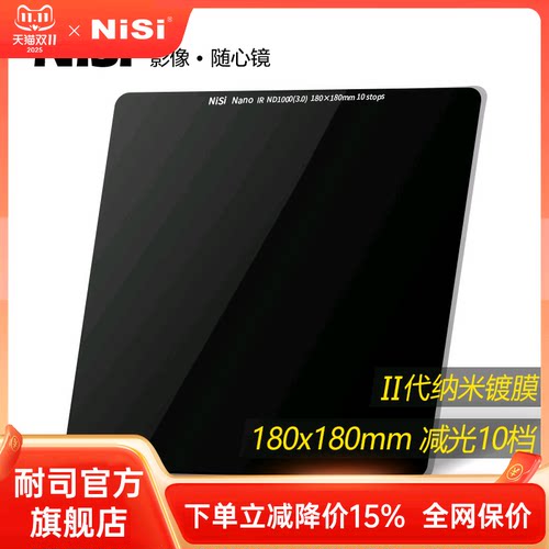 NiSi 耐司 180mm 方形减光镜 ND镜 中灰密度镜 ND1000 ND64 ND8