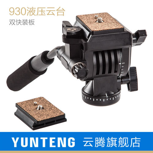 云腾930液压云台专业阻尼DV单反摄影摄像配2个快装板通用手机拍