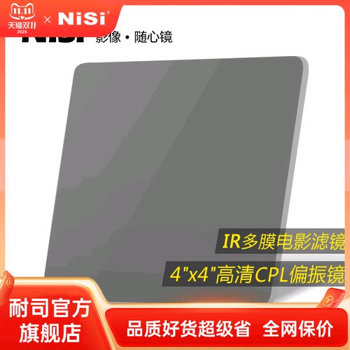 NiSi耐司 4x4 方形偏振镜 CPL方镜 偏光镜 厚4mm方形插片滤镜 偏