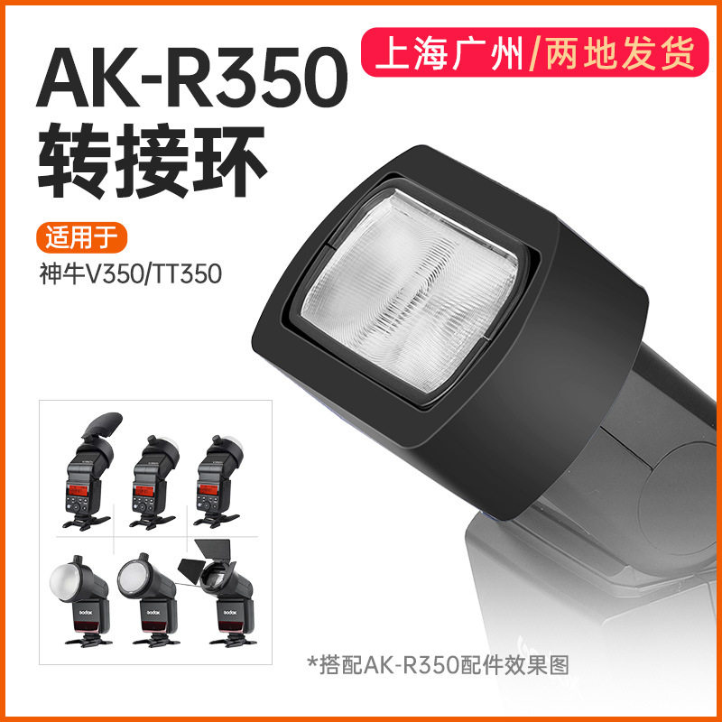 AK-R350转接环灯附件转接器适用于TT350/V350机顶闪
