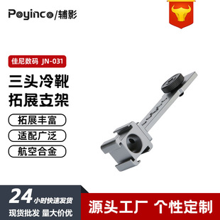 三头冷靴口拓展支架铝合金单反相机底座灯光麦克风Vlog自行车配件