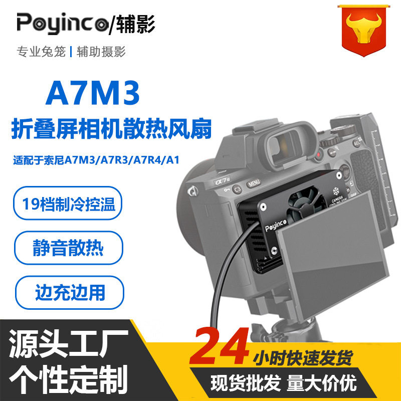 适用索尼A7M3/A7R3/A7R4/A1折叠屏相机散热器降温半导体风扇