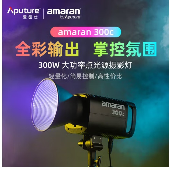 爱图仕艾蒙拉300c全彩视频间补光灯300w拍照摄影灯专业影视灯