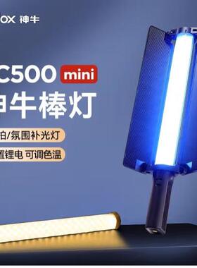神牛LC500Rmini补光灯棒手持补光灯RGB彩色灯棒户外氛围灯光