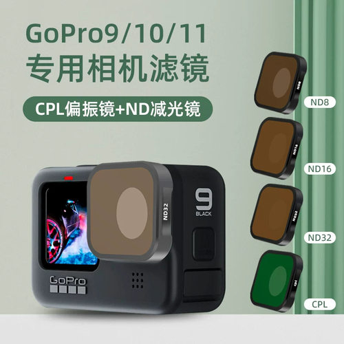 适配gopro11/mini/10配件gopro9滤镜cpl偏振镜hero9ND8/16/32滤镜