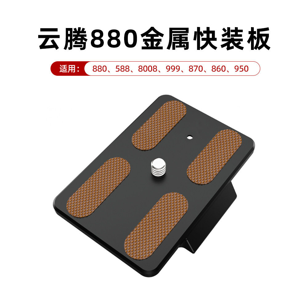 适用云腾880/588/8008/999/870/950铝合金快装板三脚架云台快拆板图片