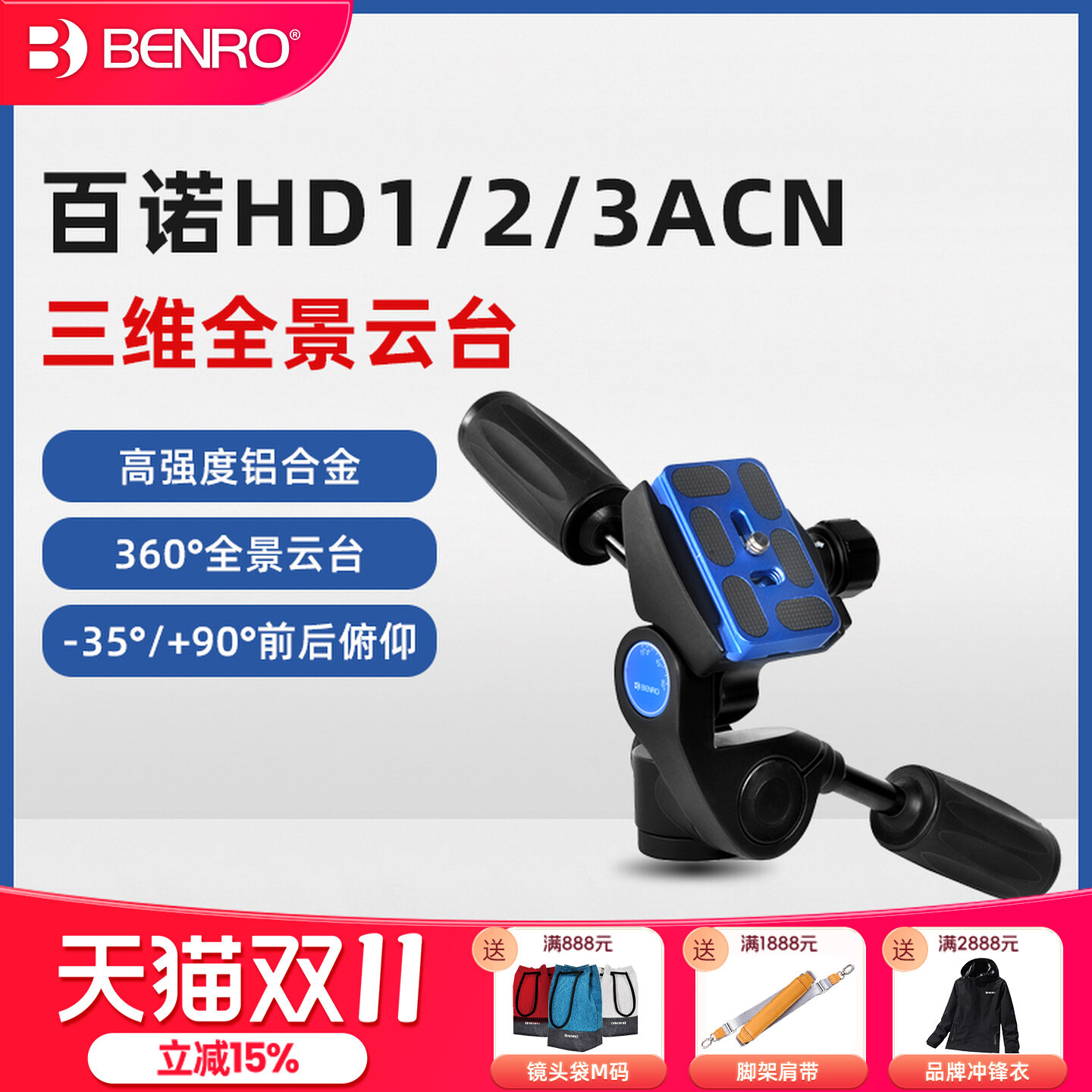 百诺HD1/2/3ACN三维云台专业单反相机延时摄影全景三脚架云台