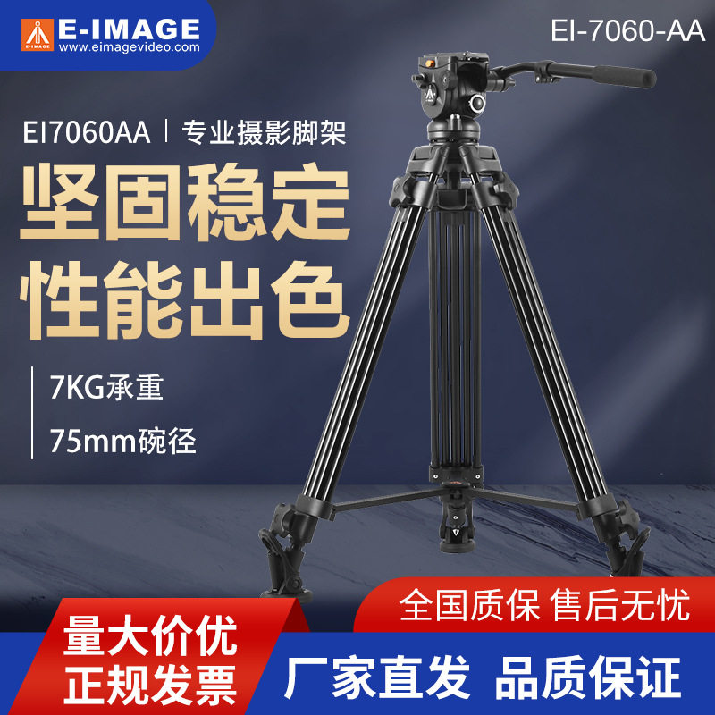 意美捷EI7060AA单反机三脚架专业云台摄影三脚架液压阻尼
