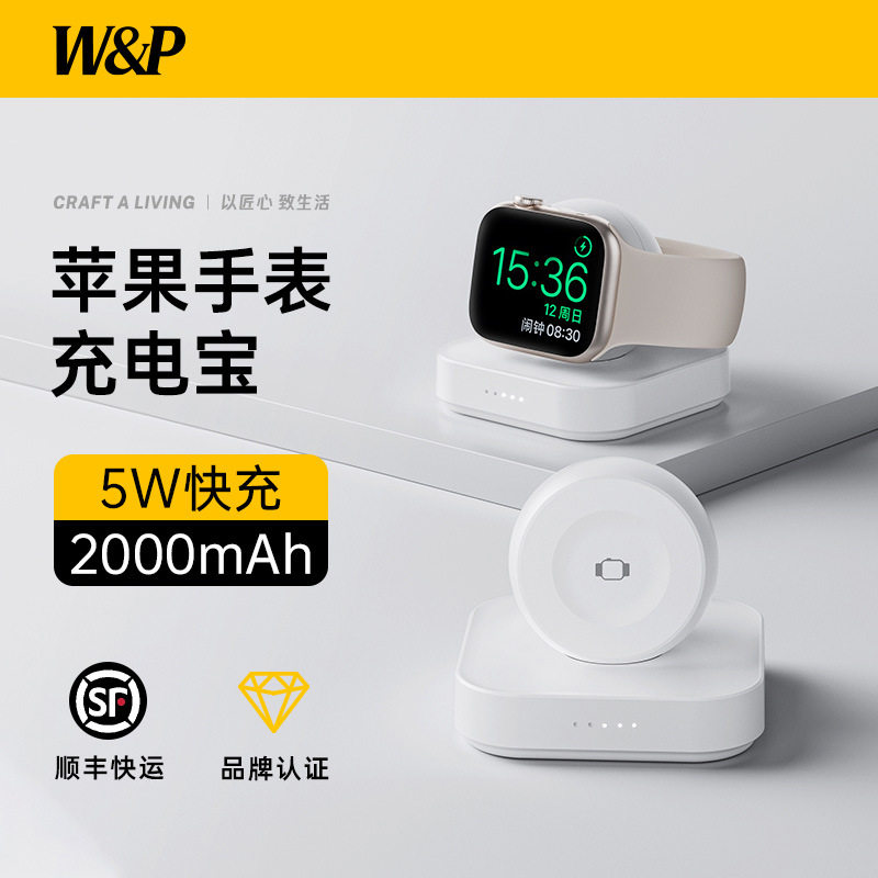 W&P手表充电宝2000毫安适用于苹果iwatchs10手表充电器5W快充,智能设备,智能手表/手环充电器,淘宝优惠券,粉丝福利购,淘宝优惠卷