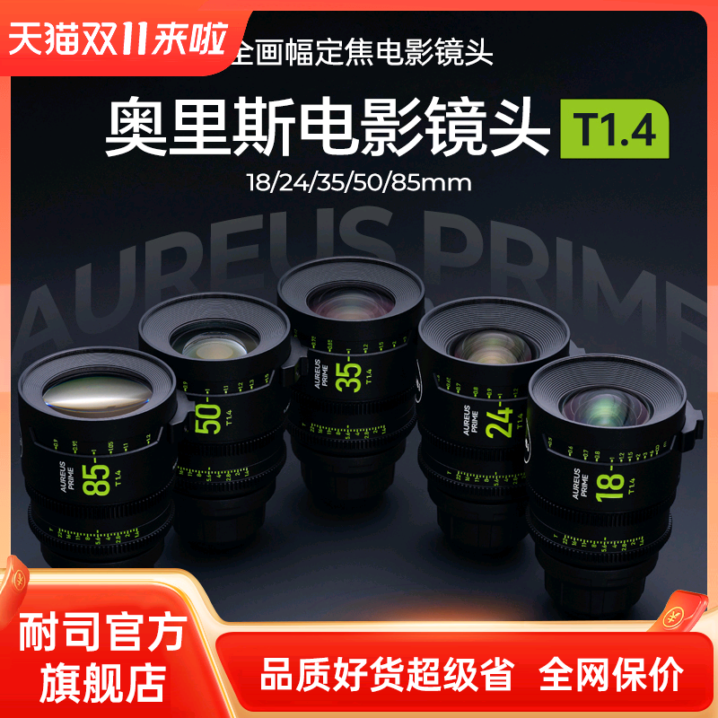 NiSi耐司 奥里斯 电影镜头 全画幅电影镜头 PL卡口 镜头电影质感,数码相机/单反相机/摄像机,微单镜头,淘宝优惠券,粉丝福利购,淘宝优惠卷