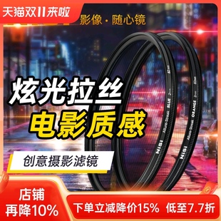 橙色拉丝滤镜 Streak 77mm 耐司 82m 72mm 蓝色 67mm NiSi Filter