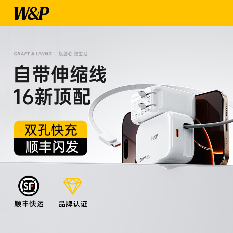 W&P充电器氮化镓30W带伸缩线充电头type-c插头PD快充抽拉适用苹果,电子/电工,USB/快充/无线充电排插,淘宝优惠券,粉丝福利购,淘宝优惠卷