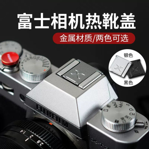 行涉热靴盖金属微单通用防尘保护盖适用于佳能富士相机XS10xt30
