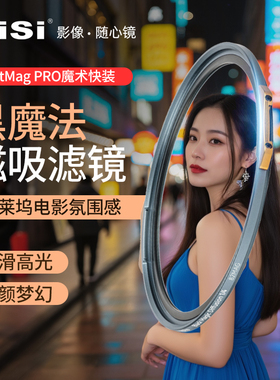 NiSi耐司 新品 JetMag PRO魔术快装 黑魔法滤镜  磁吸朦胧镜