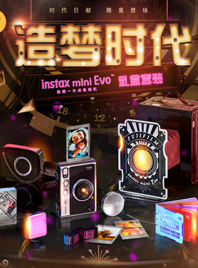 富士一次成像mini Evo拍立得黑色复古造梦时代礼盒90升级款照相机